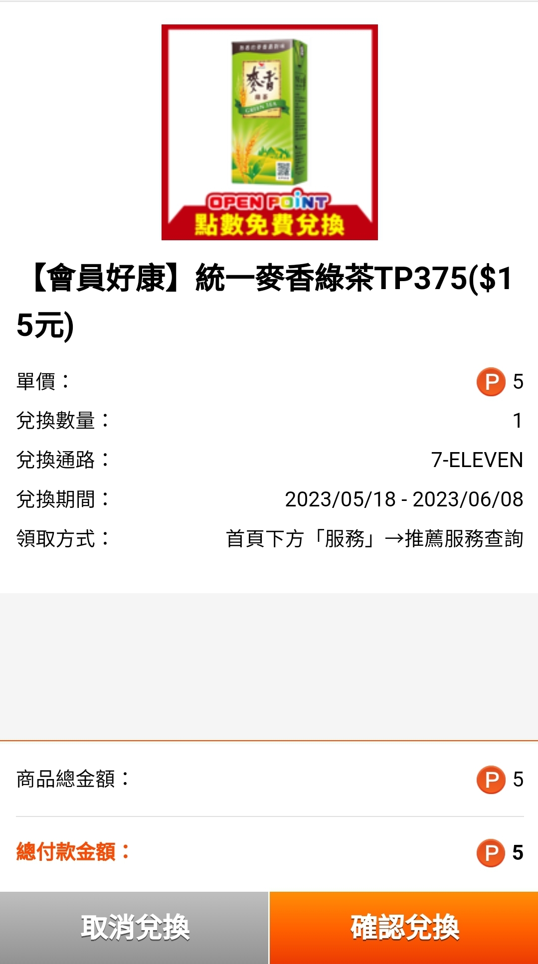 [情報] 711 5P換麥香綠茶 大精美買2送2